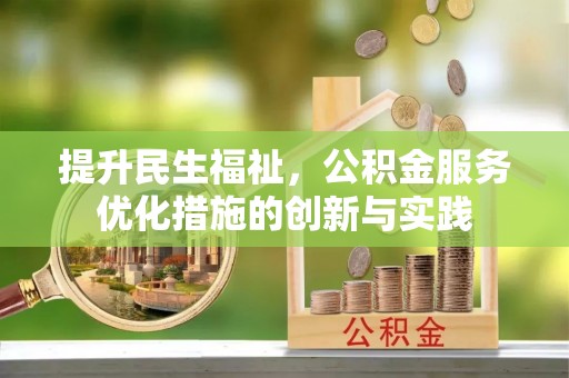 泰兴提升民生福祉，公积金服务优化措施的创新与实践