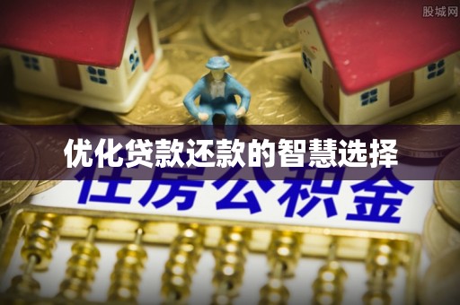 泰兴优化贷款还款的智慧选择