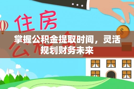 泰兴掌握公积金提取时间，灵活规划财务未来