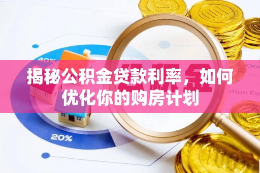 泰兴揭秘公积金贷款利率，如何优化你的购房计划
