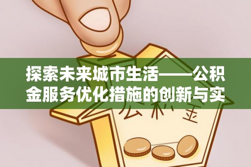泰兴探索未来城市生活——公积金服务优化措施的创新与实践