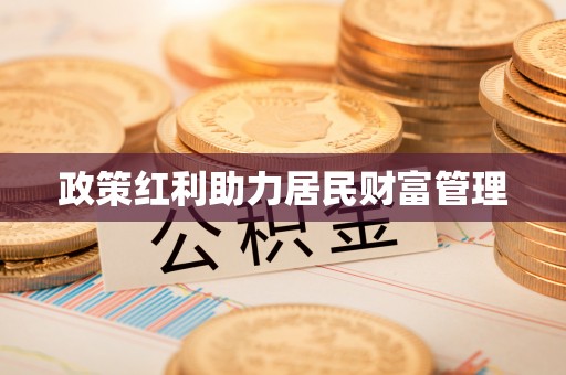泰兴政策红利助力居民财富管理