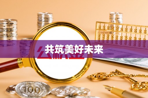 泰兴共筑美好未来