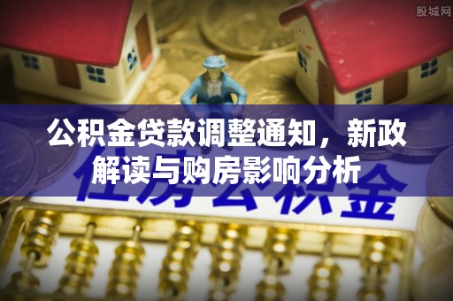 泰兴公积金贷款调整通知，新政解读与购房影响分析