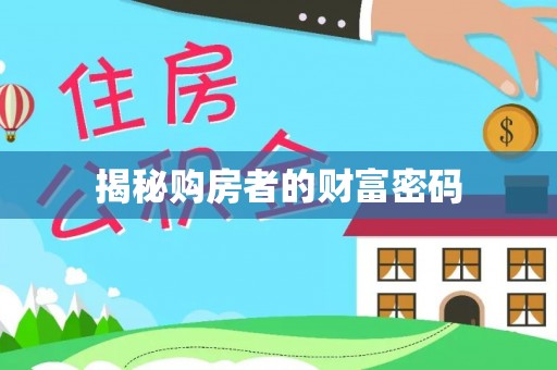 泰兴揭秘购房者的财富密码