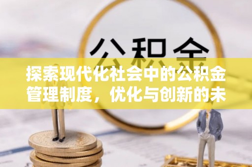 泰兴探索现代化社会中的公积金管理制度，优化与创新的未来方向