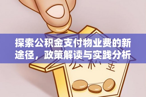 泰兴探索公积金支付物业费的新途径，政策解读与实践分析