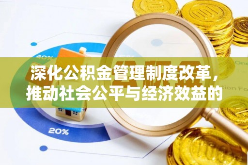 泰兴深化公积金管理制度改革，推动社会公平与经济效益的双赢