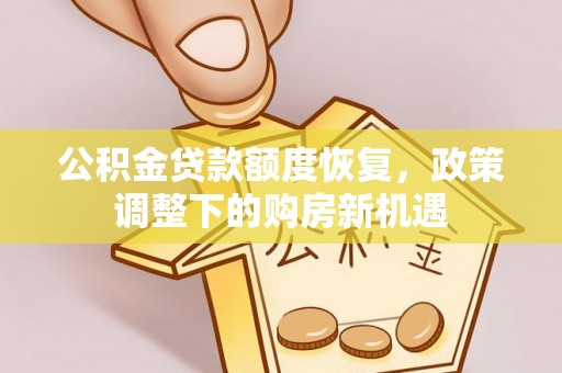 泰兴公积金贷款额度恢复，政策调整下的购房新机遇
