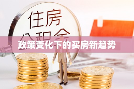 泰兴政策变化下的买房新趋势