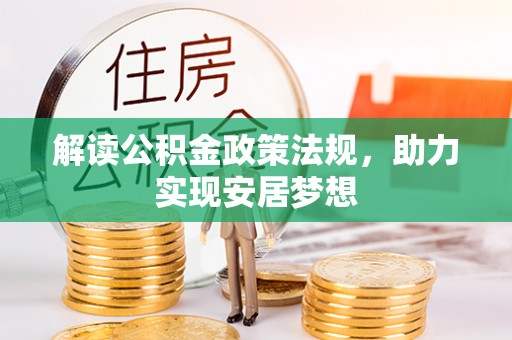 泰兴解读公积金政策法规，助力实现安居梦想