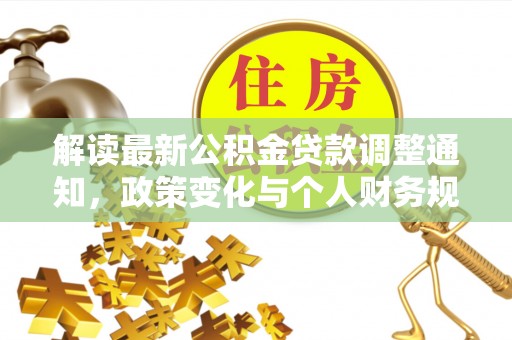 泰兴解读最新公积金贷款调整通知，政策变化与个人财务规划的影响