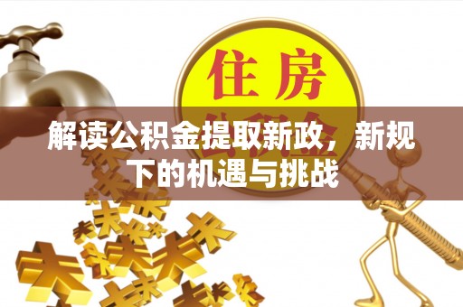 泰兴解读公积金提取新政，新规下的机遇与挑战