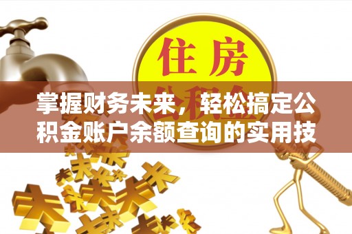 泰兴掌握财务未来，轻松搞定公积金账户余额查询的实用技巧