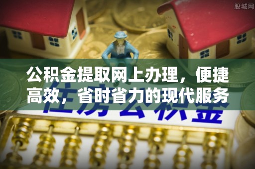 泰兴公积金提取网上办理，便捷高效，省时省力的现代服务