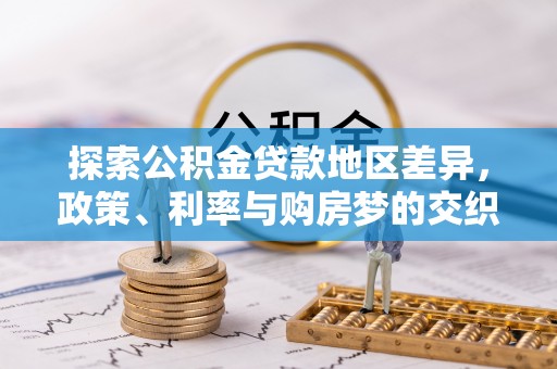 泰兴探索公积金贷款地区差异，政策、利率与购房梦的交织