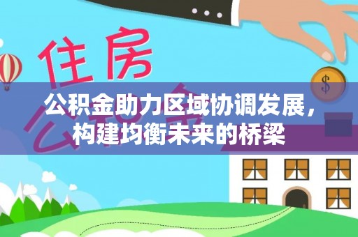 泰兴公积金助力区域协调发展，构建均衡未来的桥梁