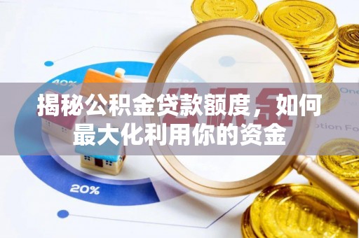 泰兴揭秘公积金贷款额度，如何最大化利用你的资金