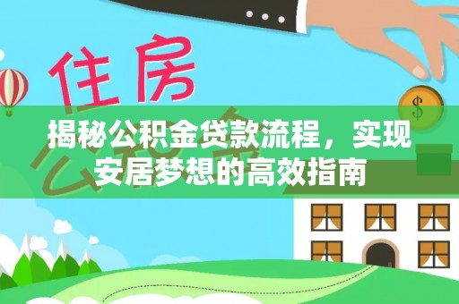 泰兴揭秘公积金贷款流程，实现安居梦想的高效指南