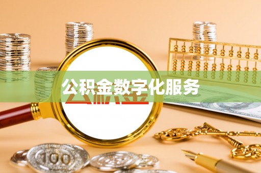 泰兴公积金数字化服务