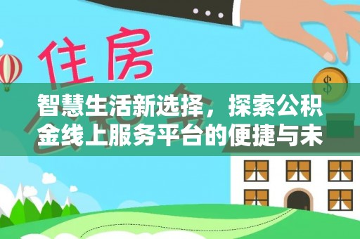 泰兴智慧生活新选择，探索公积金线上服务平台的便捷与未来