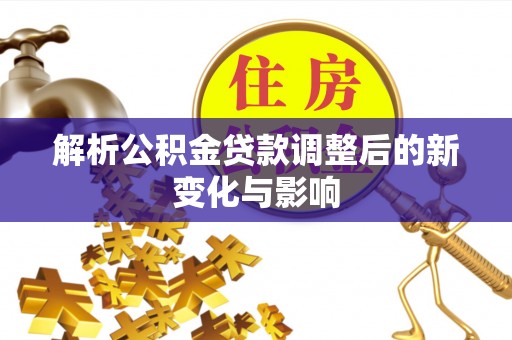 泰兴解析公积金贷款调整后的新变化与影响