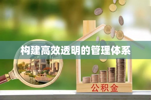 泰兴构建高效透明的管理体系
