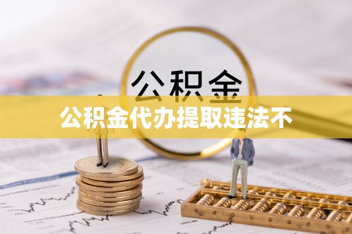 泰兴公积金代办提取违法不