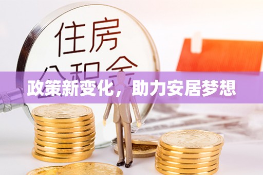 泰兴政策新变化，助力安居梦想