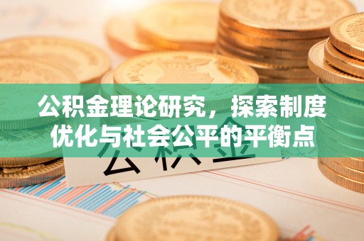 泰兴公积金理论研究，探索制度优化与社会公平的平衡点