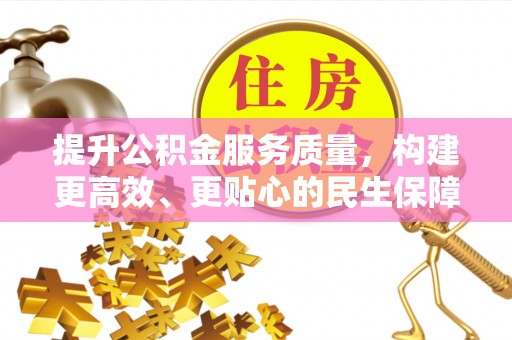 泰兴提升公积金服务质量，构建更高效、更贴心的民生保障体系
