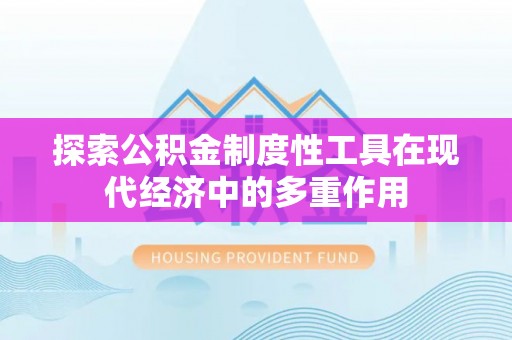 泰兴探索公积金制度性工具在现代经济中的多重作用