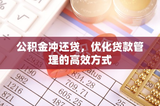 泰兴公积金冲还贷，优化贷款管理的高效方式