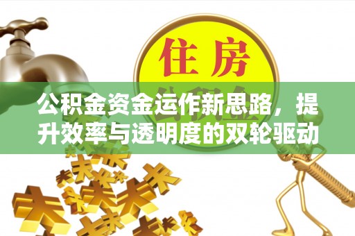 泰兴公积金资金运作新思路，提升效率与透明度的双轮驱动