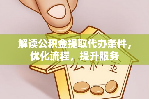 泰兴解读公积金提取代办条件，优化流程，提升服务