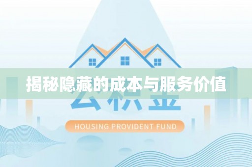 泰兴揭秘隐藏的成本与服务价值