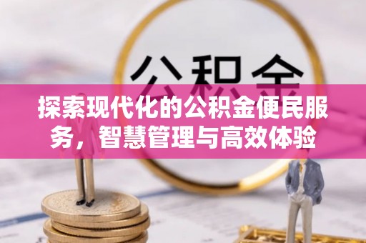 泰兴探索现代化的公积金便民服务，智慧管理与高效体验