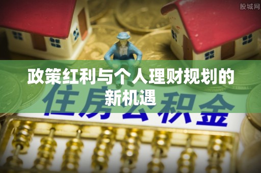 泰兴政策红利与个人理财规划的新机遇