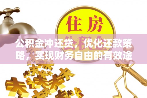 泰兴公积金冲还贷，优化还款策略，实现财务自由的有效途径