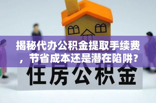 泰兴揭秘代办公积金提取手续费，节省成本还是潜在陷阱？
