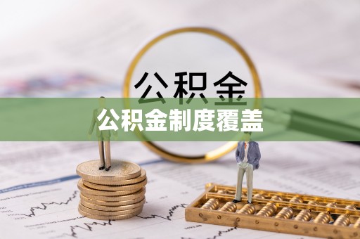 泰兴公积金制度覆盖
