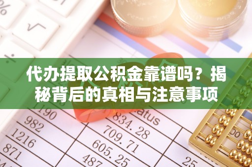 泰兴代办提取公积金靠谱吗？揭秘背后的真相与注意事项