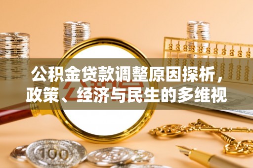 泰兴公积金贷款调整原因探析，政策、经济与民生的多维视角