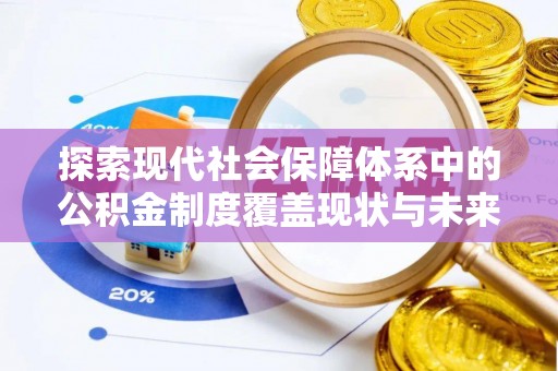 泰兴探索现代社会保障体系中的公积金制度覆盖现状与未来