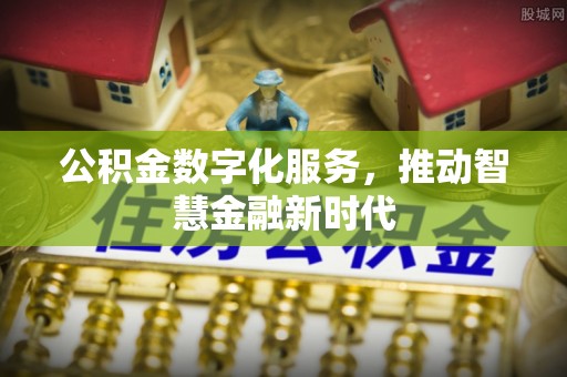 泰兴公积金数字化服务，推动智慧金融新时代