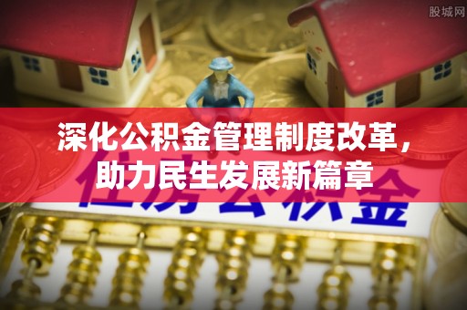 泰兴深化公积金管理制度改革，助力民生发展新篇章