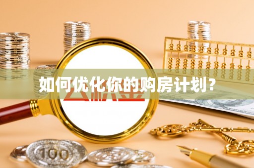 泰兴如何优化你的购房计划？