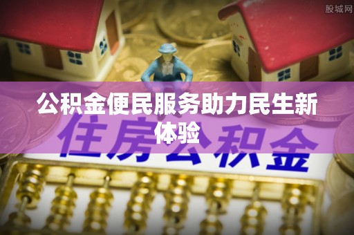 泰兴公积金便民服务助力民生新体验