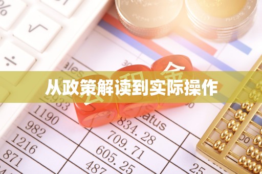 泰兴从政策解读到实际操作