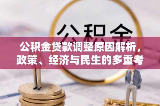 泰兴公积金贷款调整原因解析，政策、经济与民生的多重考量